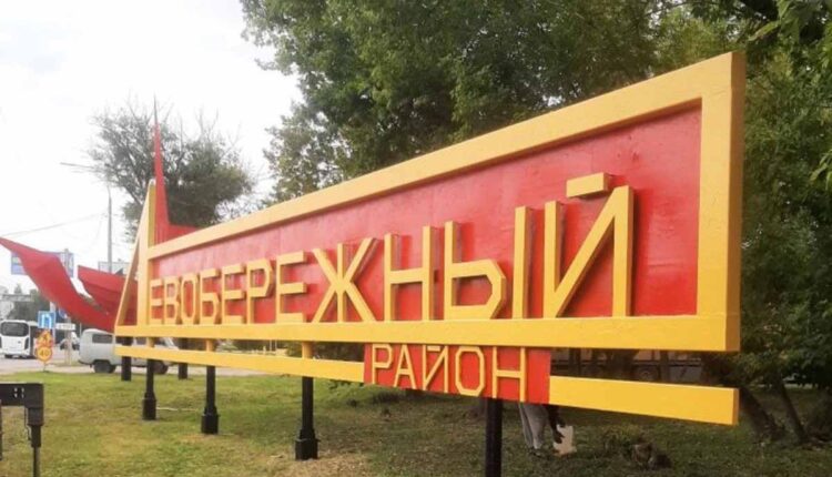 Ко Дню города обновили стелу Левобережного района